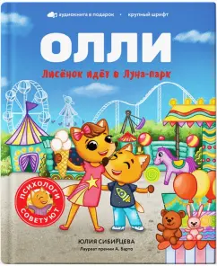 Юлия Сибирцева: Лисёнок Олли идёт в Луна-парк