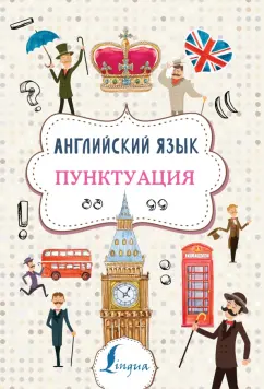 Анна Тарасова: Английский язык. Пунктуация
