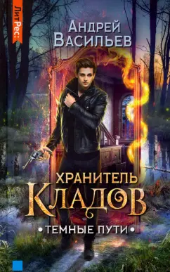 Андрей Васильев: Хранитель кладов. Темные пути