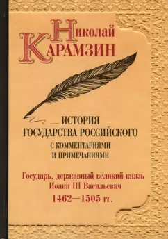 Николай Карамзин: История государства Российского с комментариями и примечаниями. Том 6