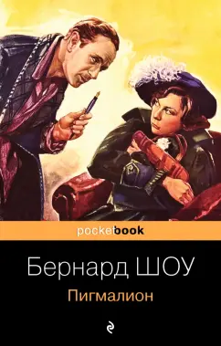 Бернард Шоу: Пигмалион