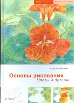 Кордула Керликовски: Основы рисования:  Цветы и бутоны