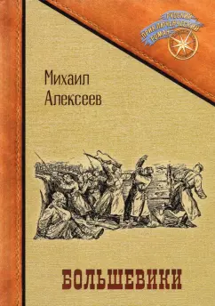 Михаил Алексеев: Большевики