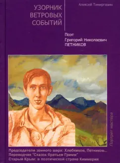 Алексей Тимиргазин: Узорник ветровых событий. Поэт Григорий Николаевич Петников