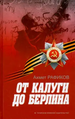 Ахмет Рафиков: От Калуги до Берлина
