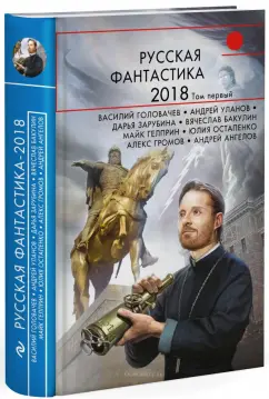 Громов, Федина, Ангелов: Русская фантастика-2018. Том первый