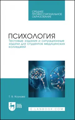 Татьяна Козлова: Психология. Тестовые задания и ситуационные задачи для студентов медицинских колледжей. СПО