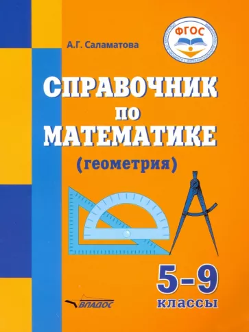 Альфия Саламатова: Справочник по математике (геометрия) для 5-9 классов общеобразовательных организаций, реализ. ФГОС