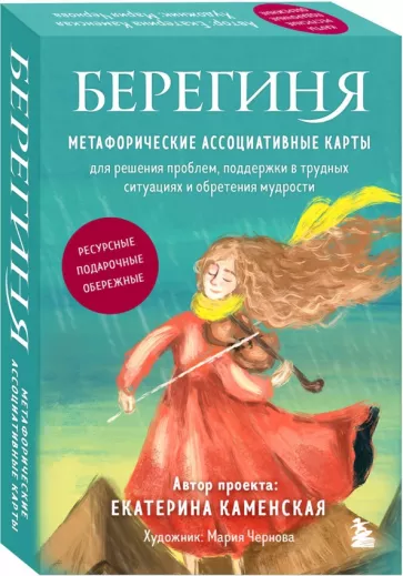Екатерина Каменская: Берегиня. Метафорические ассоциативные карты
