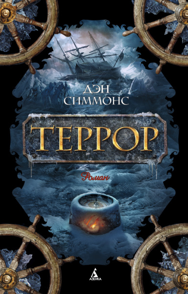 Дэн Симмонс: Террор
