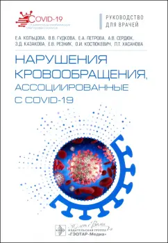 Кольцова, Петрова, Гудкова: Нарушения кровообращения, ассоциированные с COVID-19. Руководство для врачей