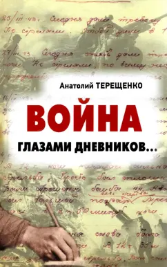Анатолий Терещенко: Война глазами дневников...