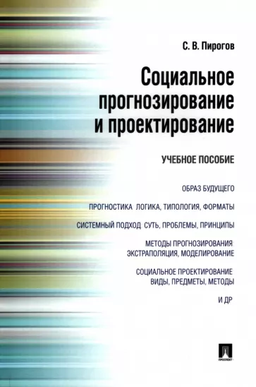 Сергей Пирогов: Социальное прогнозирование и проектирование. Учебное пособие
