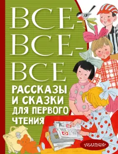 Толстой, Горький, Чуковский: Все-все-все рассказы и сказки для первого чтения