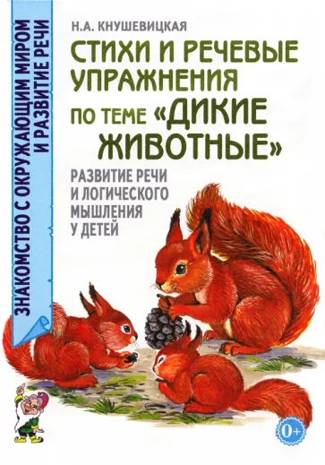 Наталия Кнушевицкая: Стихи и речевые упражнения по теме "Дикие животные". Развитие речи и логического мышления у детей
