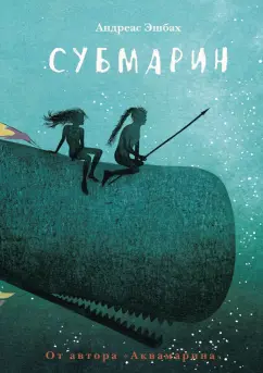 Андреас Эшбах: Субмарин
