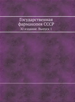 Государственная фармакопея СССР. XI издание. Выпуск 1