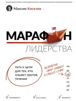 Максим Киселев: Марафон лидерства. Путь к цели для тех, кто плывет против течения