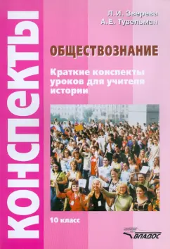 Зверева, Тувельман: Обществознание. Краткие конспекты уроков для учителя истории. 10 класс