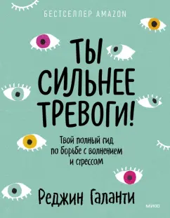 Реджин Галанти: Ты сильнее тревоги! Твой полный гид по борьбе с волнением и стрессом