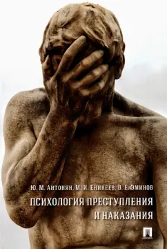Антонян, Еникеев, Эминов: Психология преступления и наказания. Монография