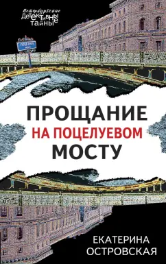 Островская, Грин: Прощание на Поцелуевом мосту