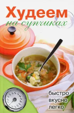 Дарья Нестерова: Худеем на супчиках
