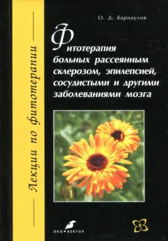 Олег Барнаулов: Фитотерапия больных рассеянным склерозом, эпилепсией, сосудистыми и другими заболеваниями мозга