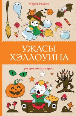 Марта Мэйси: Ужасы Хэллоуина