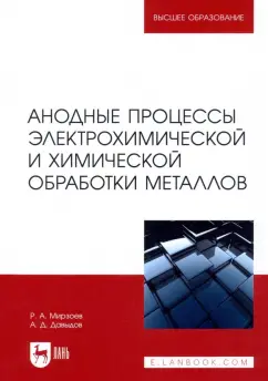 Мирзоев, Давыдов: Анодные процессы электрохимической и химической обработки металлов