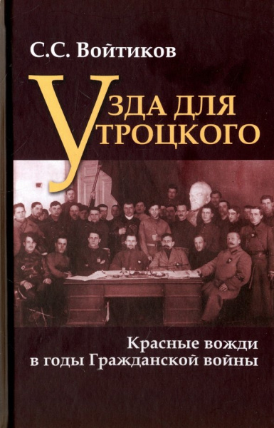 Сергей Войтиков: Узда для Троцкого. Красные вожди в годы Гражданской войны