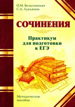 Безымянная, Лукьянов: ЕГЭ. Сочинения. Практикум. Методическое пособие