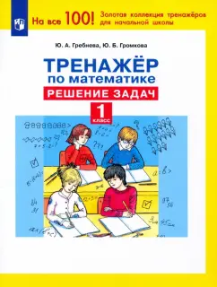 Гребнева, Громкова: Тренажер по математике. 1 класс. Решение задач. ФГОС
