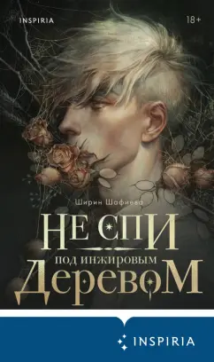 Ширин Шафиева: Не спи под инжировым деревом