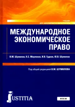 Шумилов, Гудков, Мауленов: Международное экономическое право. Учебник