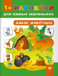 Екатерина Смирнова: Наклейки для самых маленьких. Дикие животные