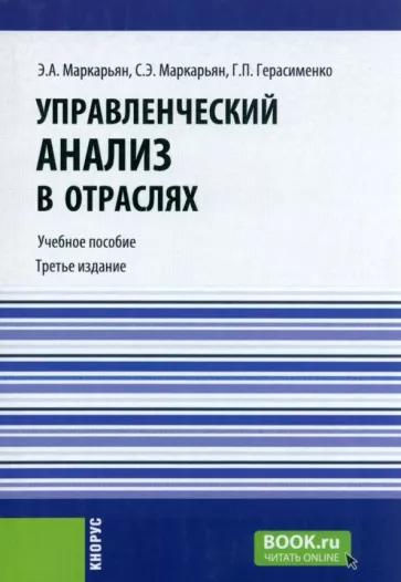 Маркарьян, Герасименко, Маркарьян: Управленческий анализ в отраслях