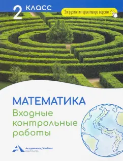 Роза Чуракова: Математика. 2 класс. Входные контрольные работы