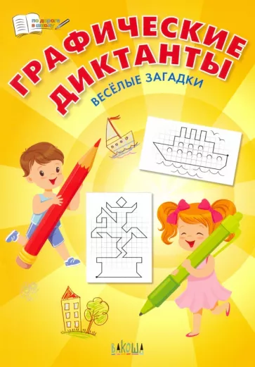 Вениамин Шехтман: Графические диктанты. Весёлые загадки. ФГОС ДО