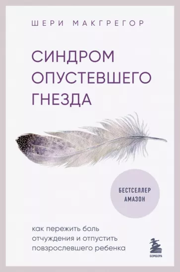 Шери Макгрегор: Синдром опустевшего гнезда. Как пережить боль отчуждения и отпустить повзрослевшего ребенка