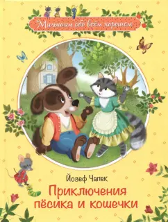 Йозеф Чапек: Приключения песика и кошечки