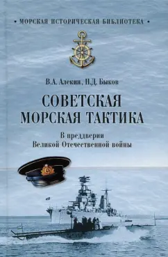 Алекин, Быков: Советская морская тактика. В преддверии Великой Отечественной войны