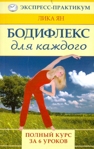 Лика Ян: Бодифлекс для каждого. Полный курс за 6 уроков
