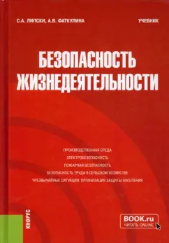 Липски, Фаткулина: Безопасность жизнедеятельности. Учебник