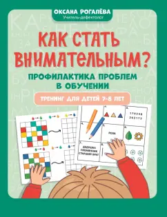 Оксана Рогалева: Как стать внимательным? Профилактика проблем в обучении. Тренинг детей 7-8 лет