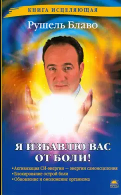 Рушель Блаво: Я избавлю вас от боли!