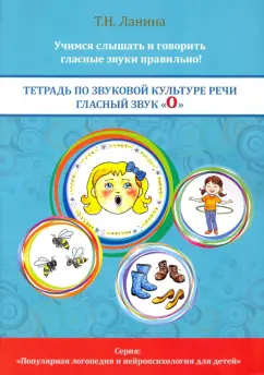 Татьяна Ланина: Тетрадь по звуковой культуре речи. Гласный звук "О"