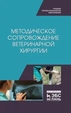 Сахно, Ватников, Ягников: Методическое сопровожджение ветеринарной хирургии. Учебное пособие. СПО
