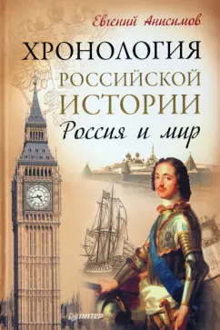 Евгений Анисимов: Хронология российской истории. Россия и мир