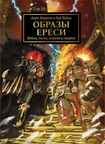 Меррет, Хейли: Образы Ереси. Артбук